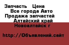 Запчасть › Цена ­ 1 500 - Все города Авто » Продажа запчастей   . Алтайский край,Новоалтайск г.